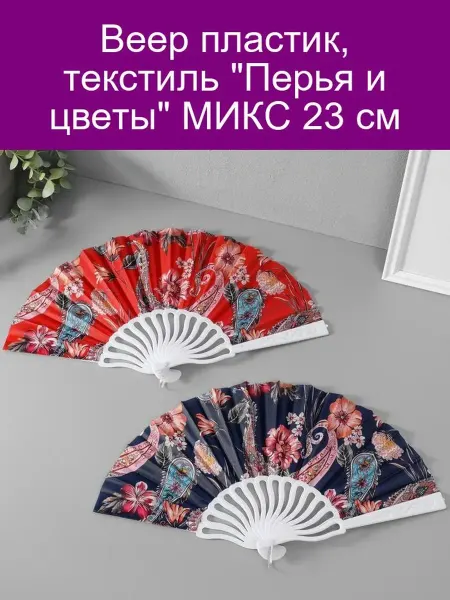 Веер пластиковый с перьями и цветами 23 см МИКС