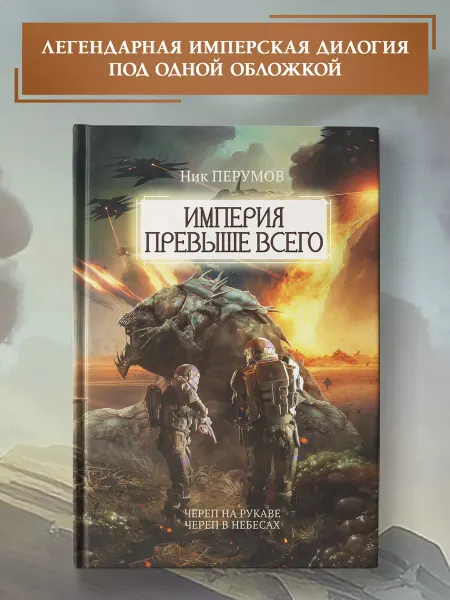 Издательство Феникс Империя превыше всего Череп на рукаве. Череп в небесах
