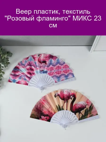 Веер пластиковый с текстильным покрытием Розовый фламинго 23