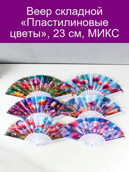 Веер складной Пластилиновые цветы 23 см
