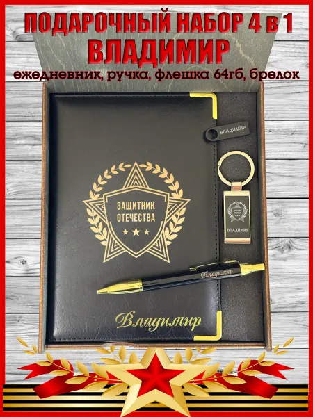 ИменноТвое Подарочный набор с 23 Февраля "Владимир"