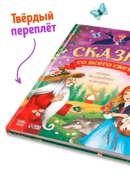 Детская книга сказок со всего мира в твёрдом переплёте