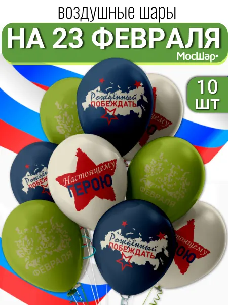 Мосшар Воздушные шары на 23 февраля