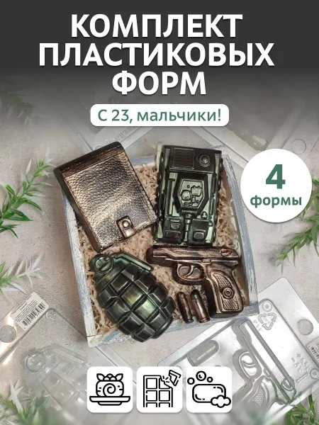 Выдумщики Комплект пластиковых форм "С 23, мальчики" (4шт)