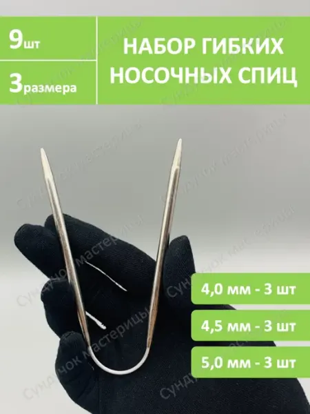 Сундучок мастерицы Спицы для вязания носочные набор 23 см
