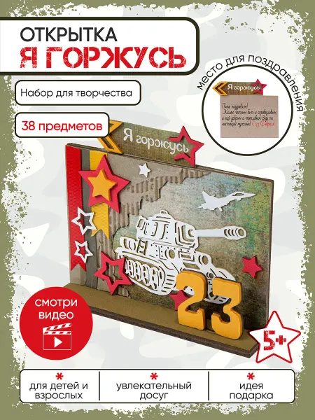 Санта Лючия Поделка "Открытка Я горжусь" на 23 февраля в школу