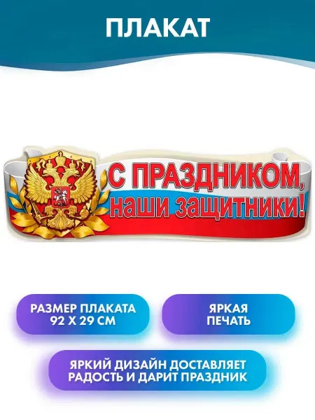 ГК Горчаков Плакат-растяжка"С Праздником, наши защитники!" на 23 февраля