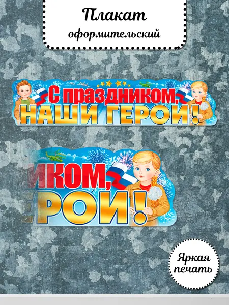 ТМ открытая планета Плакат на 23 февраля, декор в школу и детский сад