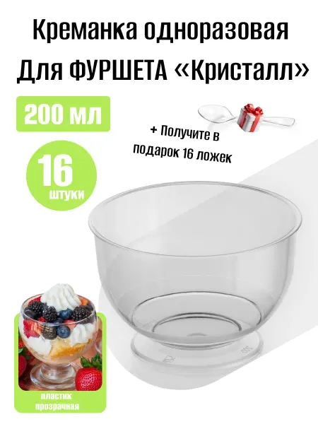 Упаковка для всего Креманка форма для фуршетов, 200 мл, 32 шт. Пластик
