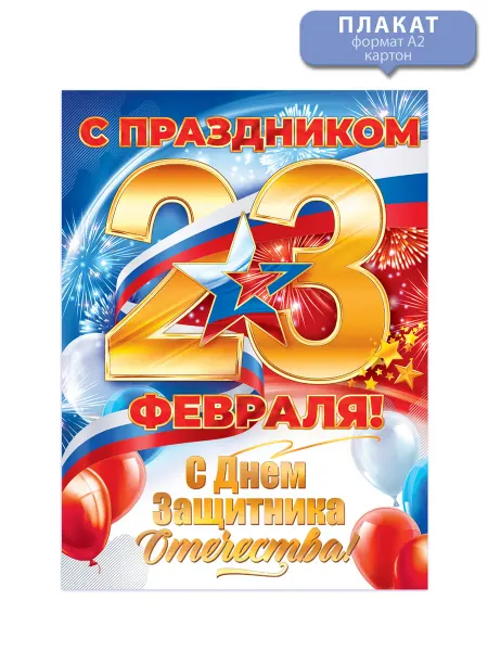 ТМ открытая планета Плакат на 23 февраля, День защитника Отечества в детский сад