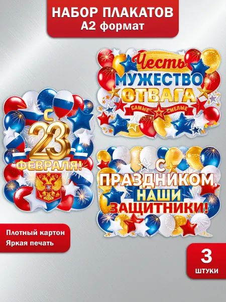 ТМ открытая планета Набор плакатов на 23 февраля День защитника Отечества