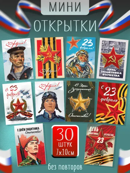 Счастливы дети набор мини открытки на 23 февраля 30 шт