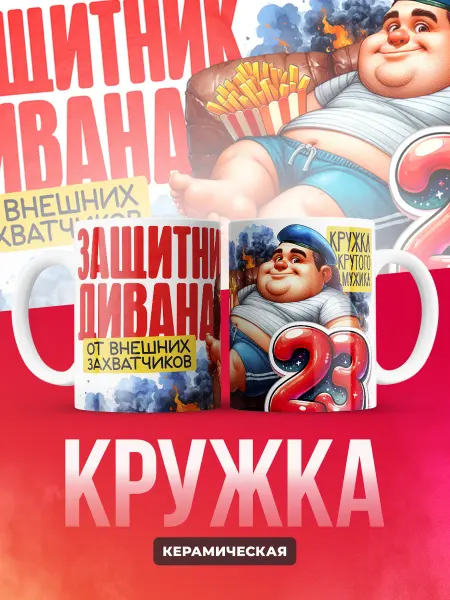 Кружка на 23 февраля мужчине Защитник дивана