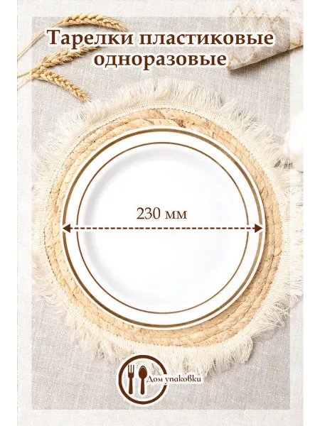 Дом Упаковки Тарелки одноразовые пластиковые для праздника, 23 см