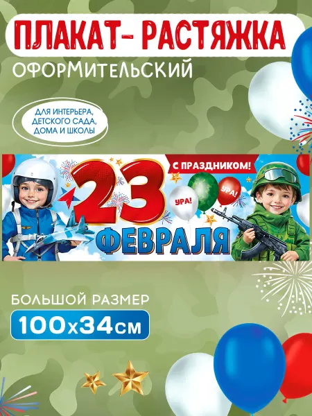 СтильМаркет Растяжка плакат с 23 февраля в дом, офис, сад, школу