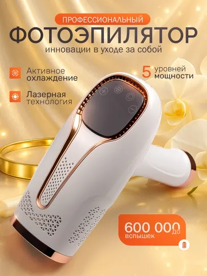 Лазерный фотоэпилятор эффектом охлаждения, для всего тела