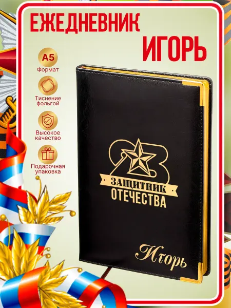 ИменноТвое Ежедневник 23 Февраля "Игорь"