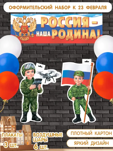 ЗНАЙКА Плакат патриотический на стену к 23 Февраля