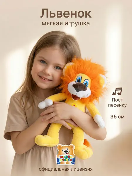 Мульти-пульти Мягкая музыкальная игрушка Союзмультфильм Львенок 23 см