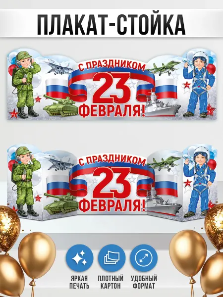 ТМ Империя поздравлений Плакат-стойка на 23 февраля оформления в школу, детский сад