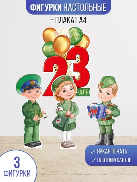 ТМ Империя поздравлений Плакаты на 23 февраля для оформления школы и детского сад