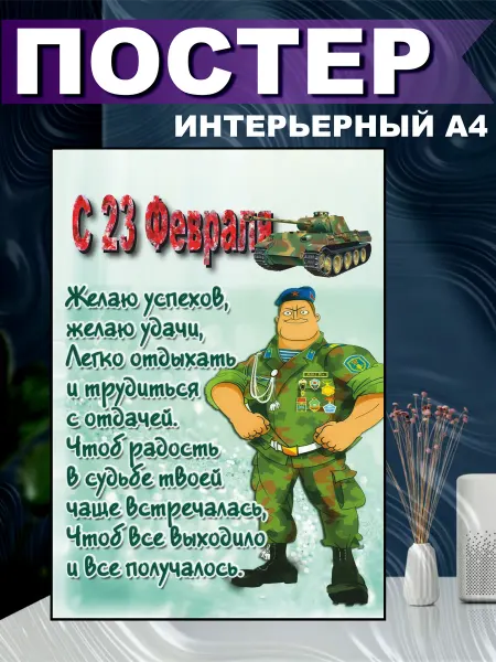 СтикерЗон Постер на стену интерьерный на 23 февраля