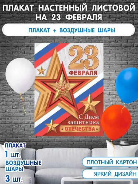 Оптово-розничная компания Плакат на стену "С 23 Февраля!" для школы, детского сада