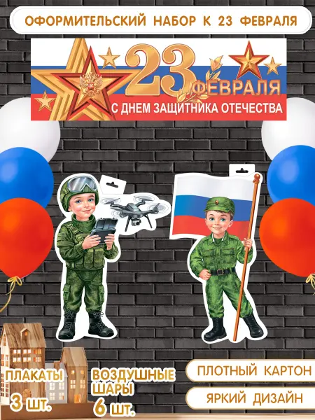 Оптово-розничная компания Плакаты на стену к 23 Февраля