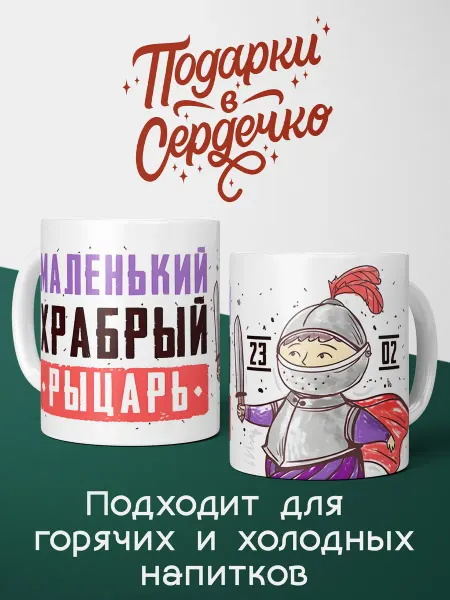 Подарки в сердечко Кружка для мальчика на 23 февраля