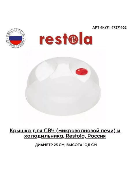 Рестола Крышка малая для свч(микроволновой печи),холодильника 23 см