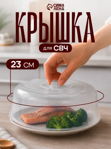 Крышка для микроволновки 23 см, пищевой пластик, прозрачная