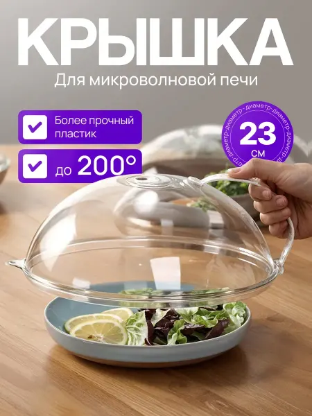 Крышка для микроволновой печи 23 см