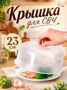 Крышка для микроволновой печи, крышка для СВЧ, 23 см