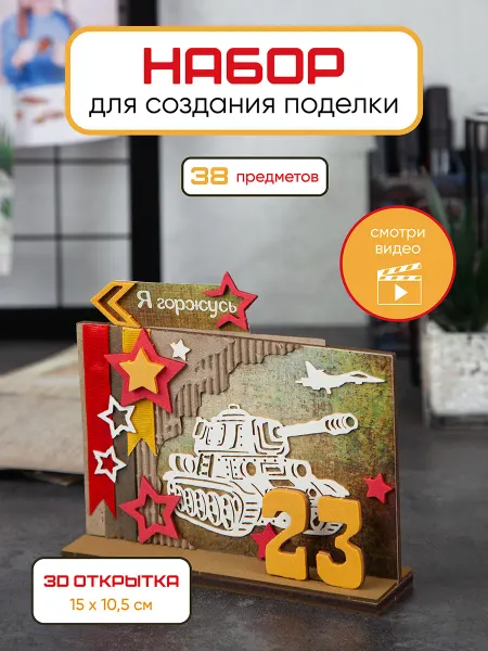 Санта Лючия Объемная открытка на 23 февраля поделка для садика и школы