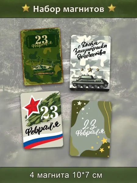 Сладкая Совушка Набор магнитов на 23 февраля 4 шт
