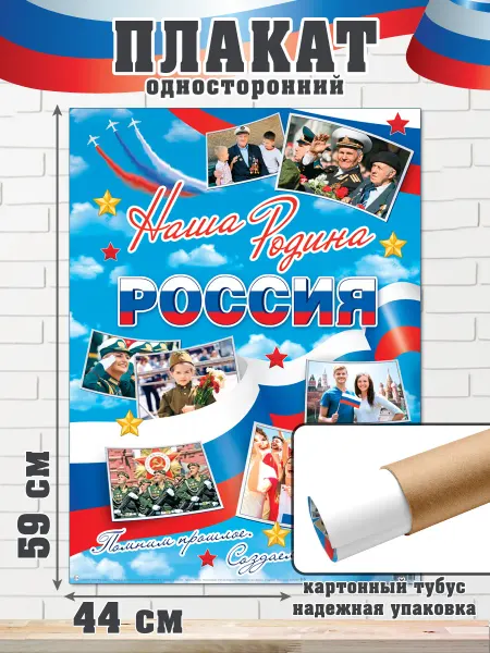 Мир открыток Плакат 23 февраля патриотический Наша Родина - Россия
