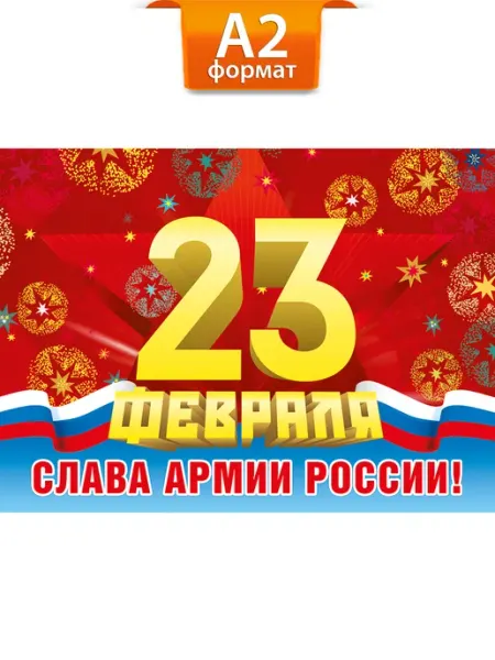 ТМ Мир поздравлений Плакат оформительский на 23 февраля в школу и детский сад
