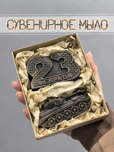 Мисс мыло Мужской набор из мыла на 23 февраля