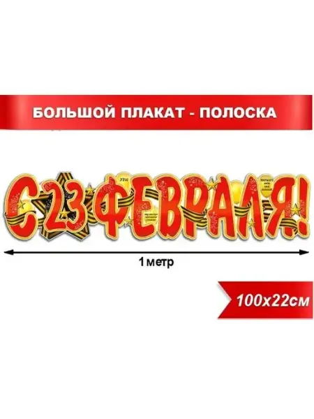 МОРОЗНО плакат полоска растяжка с 23 февраля
