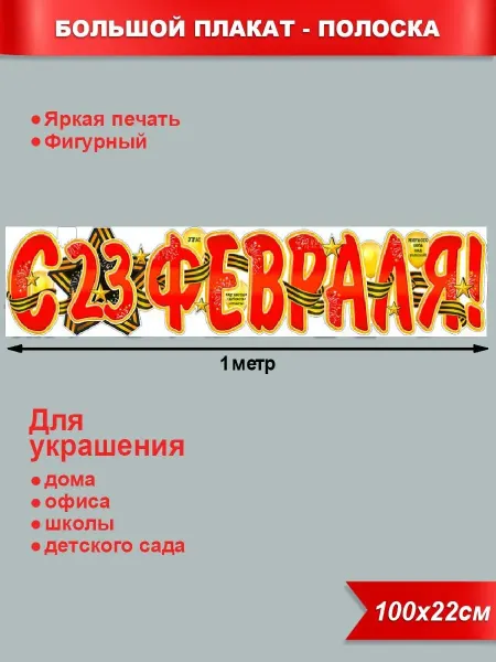 Палон Плакат-растяжка "С праздником мужики 23 февраля"