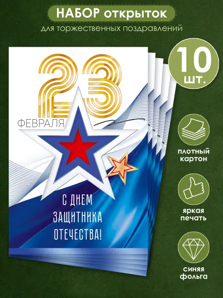 ТМ открытая планета Открытка на 23 февраля мужчине, парню набор 10 шт