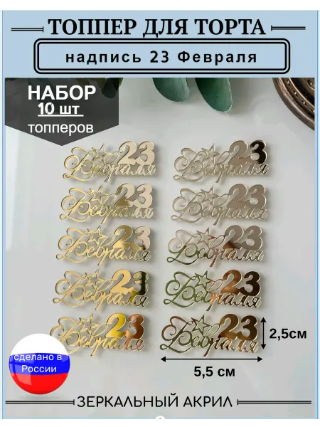Топпер для торта надпись 23 февраля 10 шт