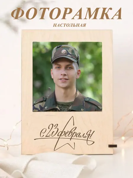 Фоторамка- открытка настольная "С 23 Февраля!!"