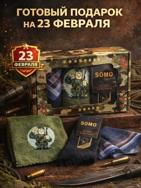 Подарки к праздникам Подарочный набор полотенце, носки, платок на 23 февраля