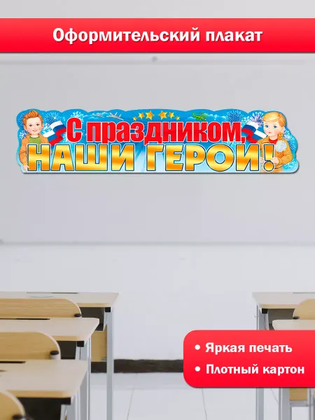 ТМ открытая планета Плакат-растяжка на 23 февраля для оформления школы и сада