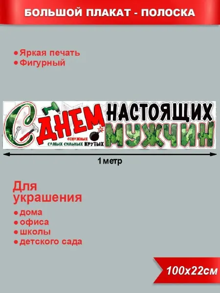 Палон Плакат-полоска на 23 февраля