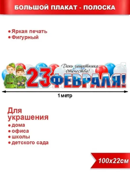 Палон Плакат-растяжка "23 февраля"