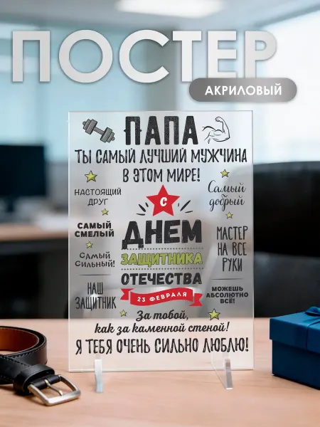 Праздник — и точка Постер-открытка в подарок на 23 февраля папе