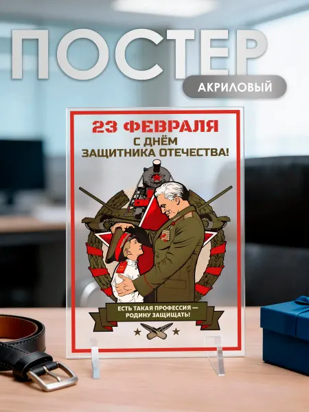 Праздник — и точка Постер-открытка в подарок на 23 февраля