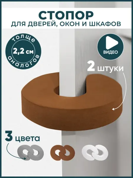 ВсеДома Ограничитель для двери и шкафов стоппер для детей 2 шт